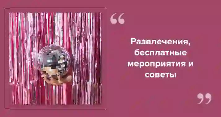 Экономия на развлечениях: как наслаждаться досугом без лишних затрат