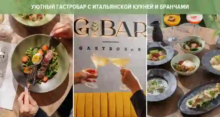 Скидки до 50% в гастробаре G Bar