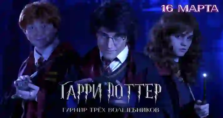 Скидка 25% на шоу-спектакль «Гарри Поттер. Турнир трех волшебников»