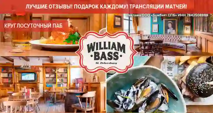 Скидки до 50% в английском круглосуточном пабе William Bass