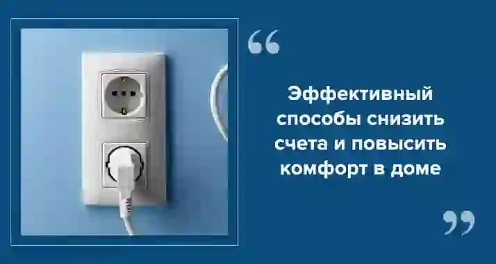 Энергосберегающие технологии в быту: как снизить счета за электроэнергию