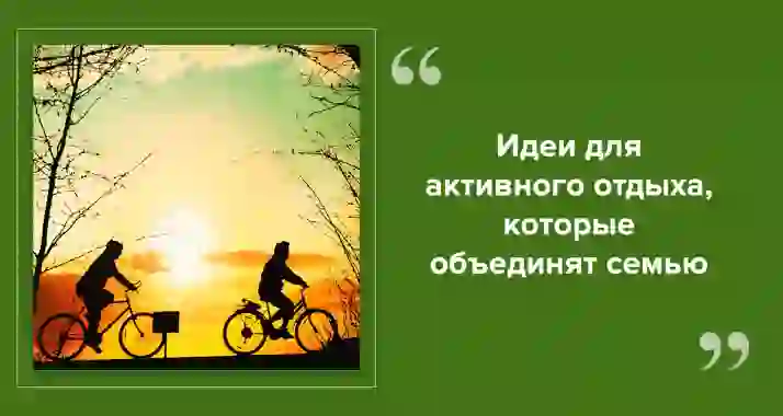 Экономия на досуге для всей семьи: бюджетные варианты активного отдыха