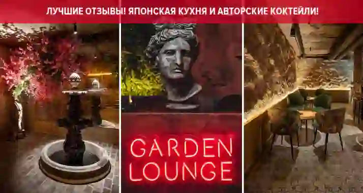 Скидки до 50% в баре Garden Lounge в центре города