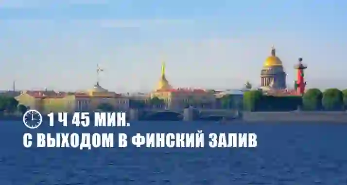 Скидка 70% на прогулку «Просторы Невы» на теплоходе премиум-класса