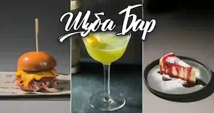 Скидка 30% на все меню и напитки в «Шуба Бар»