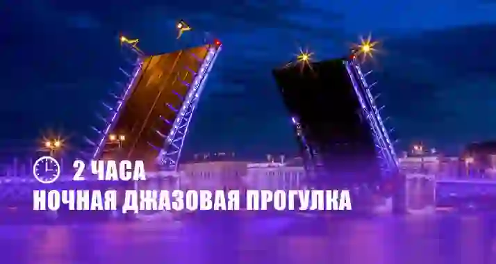 Скидка 60% на джазовый круиз в ночь разводных мостов