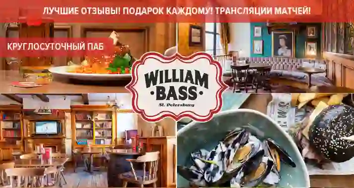 Скидки до 50% в английском круглосуточном пабе William Bass