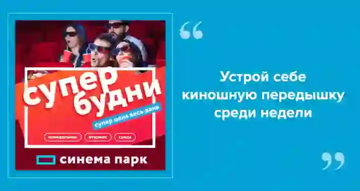 Супербудни в «Синема Парк»: кино от 240 рублей — весь день!