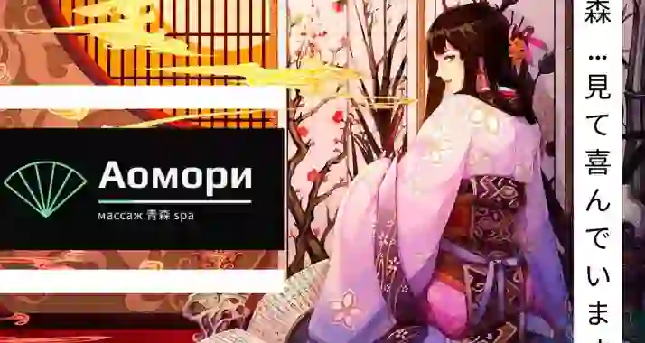 Скидки до 30% на массаж и SPA-программы в SPA-салоне «Аомори»
