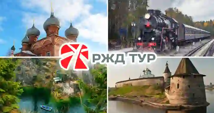 От 1805 р. на железнодорожные путешествия от компании «РЖД Тур»