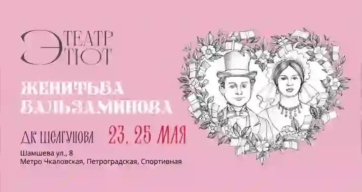 От 560 р. за билет на спектакль «Женитьба Бальзаминова» 