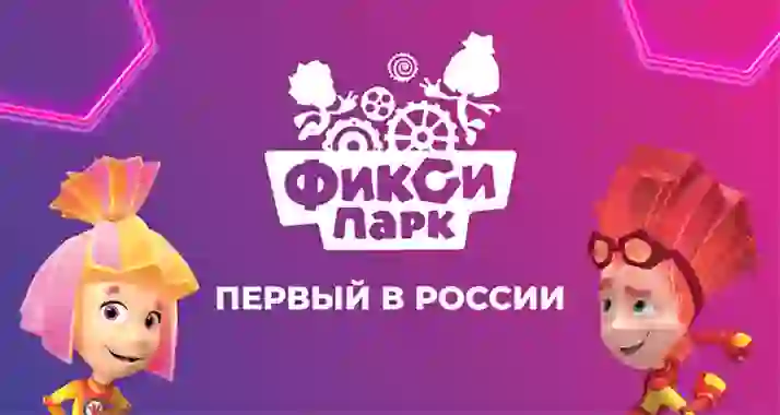Скидки до 40% в парке развлечений «ФиксиПарк»