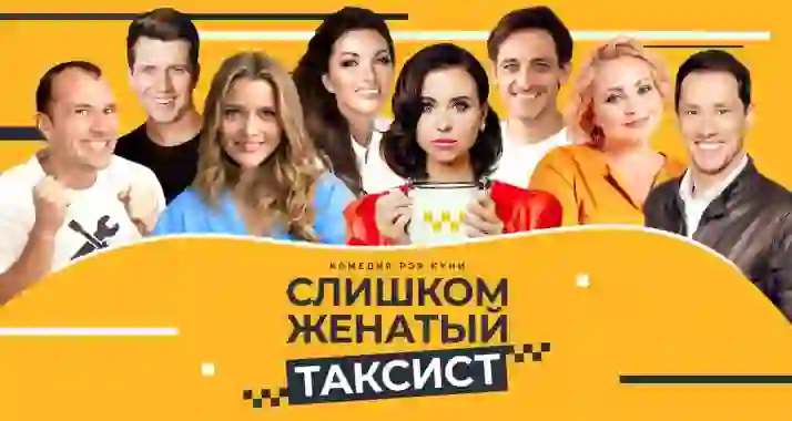 Скидка 20% на спектакль «Слишком женатый таксист»