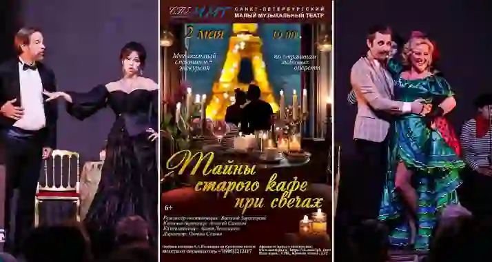Скидка 50% на спектакль «Тайна старого кафе» при свечах
