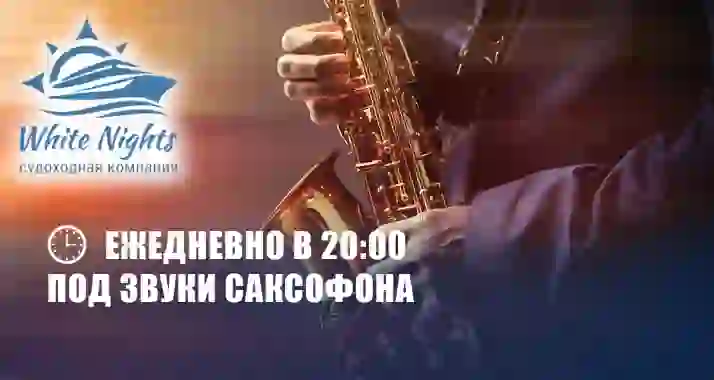 Скидки до 55% на вечернюю прогулку под звуки саксофона