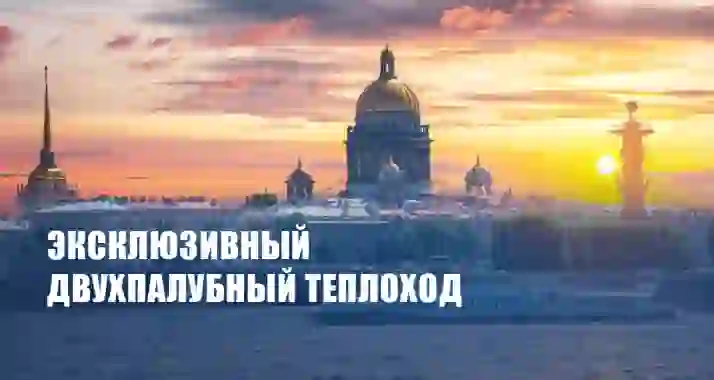 Скидки до 50% на прогулку «Вся Нева» 