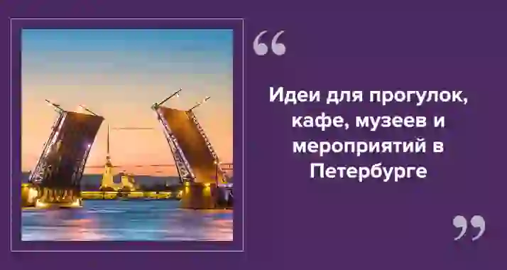 Майские праздники в Петербурге: куда пойти, где поесть и что посмотреть