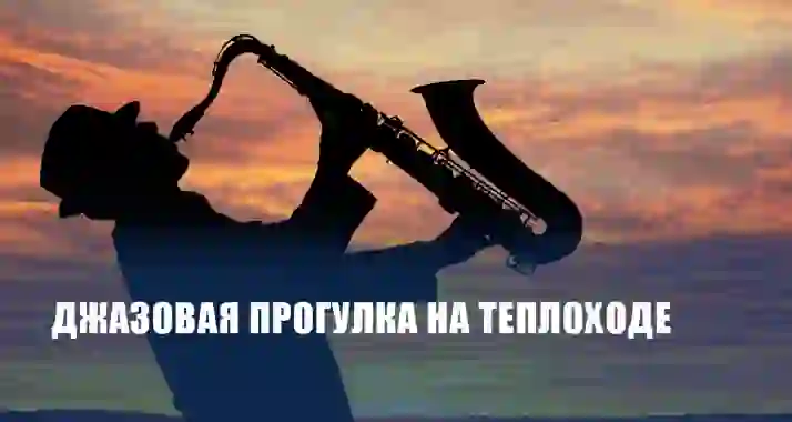 Скидки до 50% на джазовую прогулку во время заката