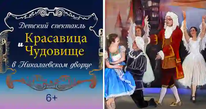 Скидки до 50% на детский мюзикл «Красавица и Чудовище» в Николаевском дворце