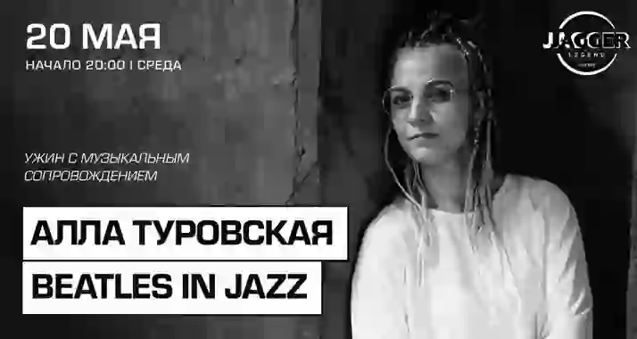 Скидка 20% на концерт Alla Turovska Beatles in Jazz