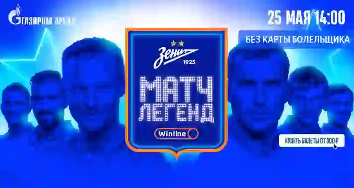От 240 р. за билеты на «Матч Легенд» к 100-летию футбольного клуба «Зенит»