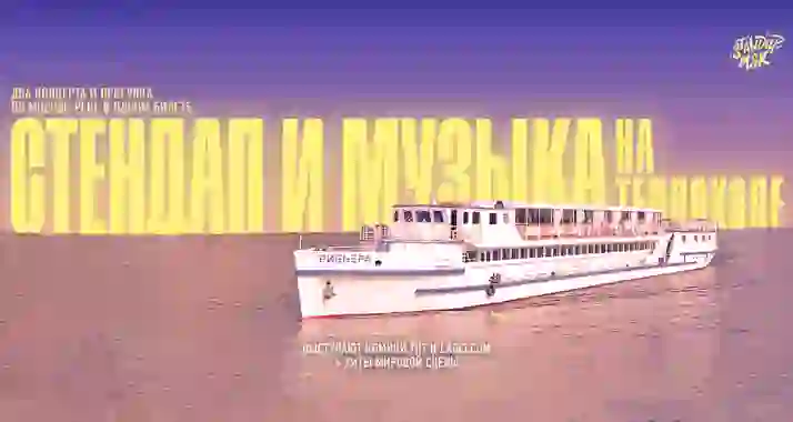Скидка 25% на концерт «Стендап и Музыка на теплоходе»