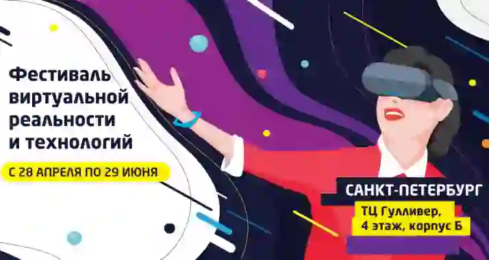 550 р. за билет на «Фестиваль виртуальной реальности и технологий»