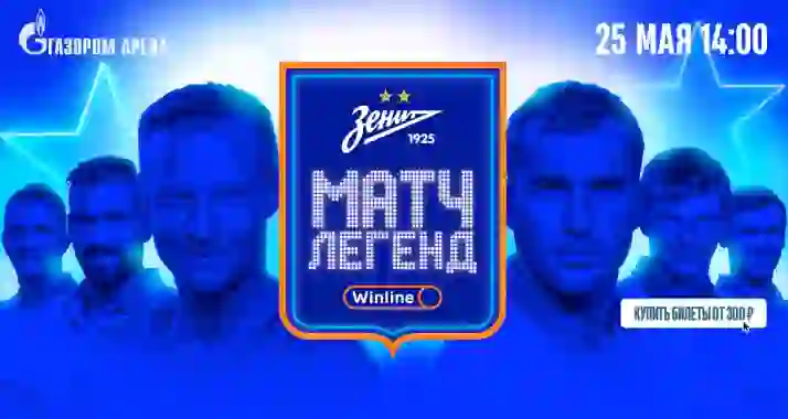Скидка 20% на билеты на «Матч Легенд» к 100-летию футбольного клуба «Зенит»