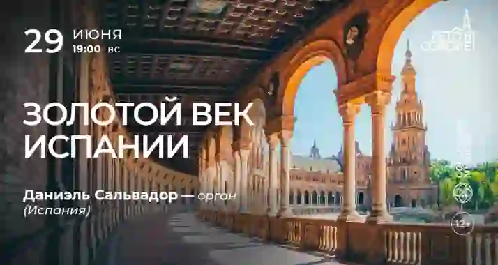 Скидка 30% на концерт «Золотой век Испании»