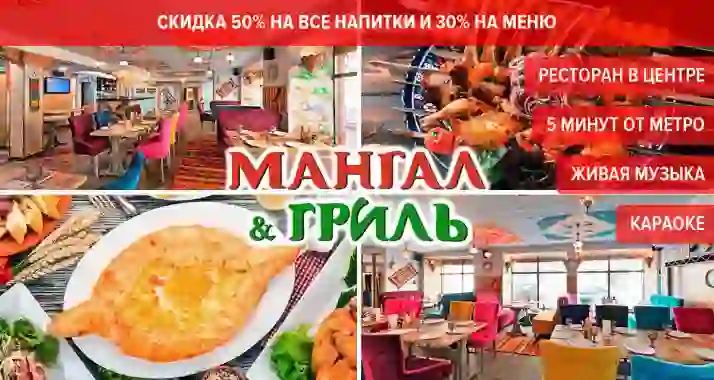 Скидки до 50% в ресторане Mangal Grill на Достоевского