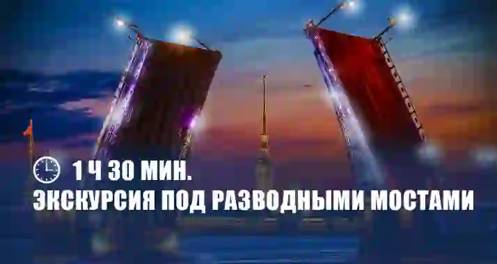 Скидки до 46% на экскурсию под разводными мостами «Магия ночного Петербурга»