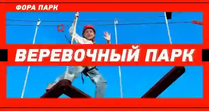 Скидка 50% в веревочный парк «Фора-Парк»