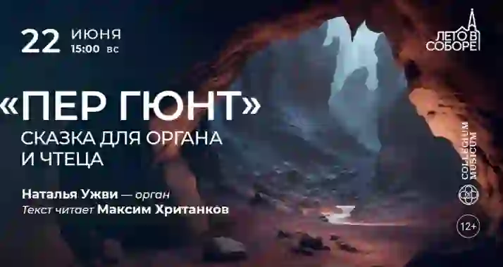 Скидка 30% на концерт «Пер Гюнт»: сказка для органа и чтеца»