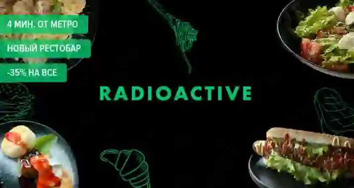 Скидки до 50% на все в рестобаре Radioactive