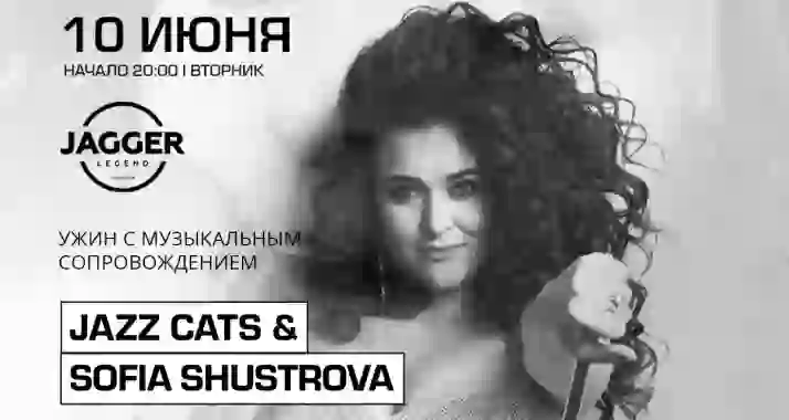 Скидка 20% на концерт Jazz-Cats & Sofia Shustrova