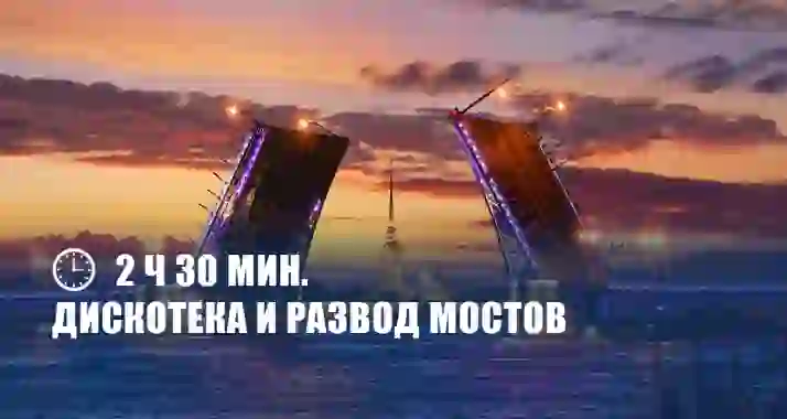 Скидка 60% на дискотеку с разводом мостов на двухпалубных теплоходах