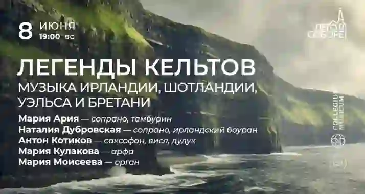 Скидка 30% на концерт «Легенды кельтов: музыка Ирландии, Шотландии, Уэльса и Бретани»