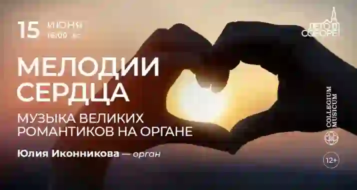 Скидка 30% на концерт «Мелодии сердца: музыка великих романтиков на органе»