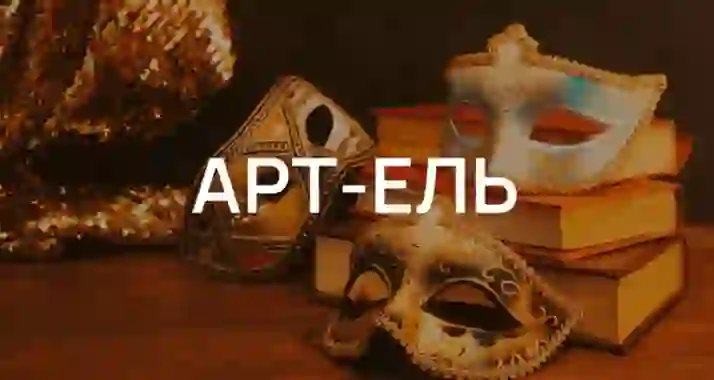 Скидка 30% на все концерты от «Арт-ель»