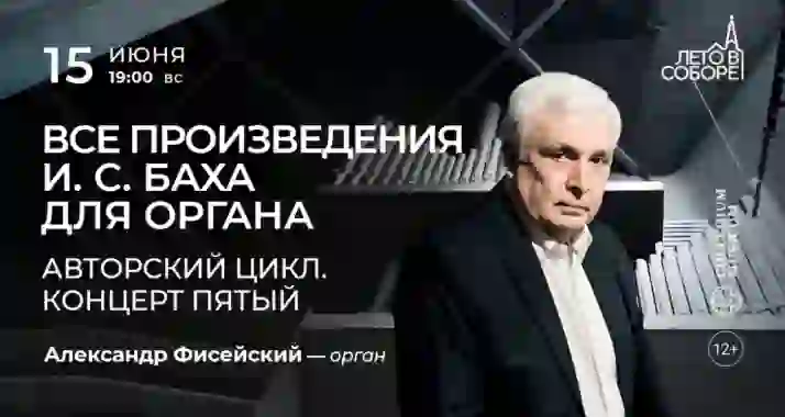 Скидка 30% на концерт «Все произведения И.С. Баха для органа»