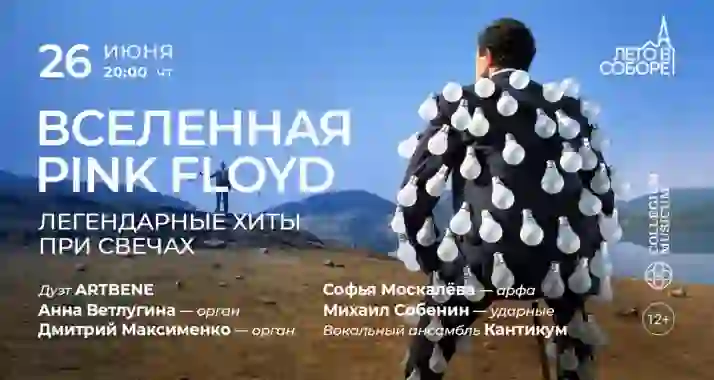 Скидка 30% на концерт «Вселенная Pink Floyd: легендарные хиты при свечах»