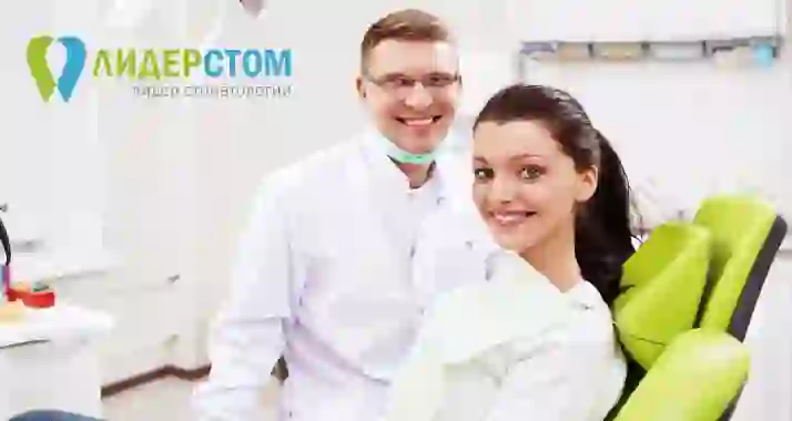 Скидки до 81% в стоматологии «ЛидерСтом»