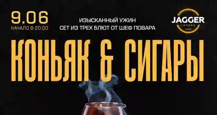 Скидка 30% на гастроужин «Коньяк & сигары»