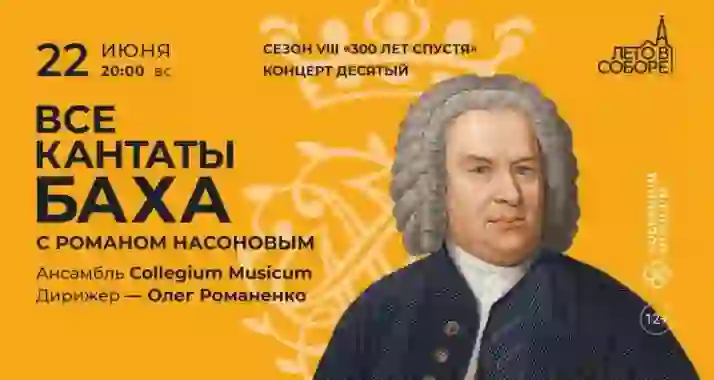 Скидка 30% на концерт «Все кантаты Баха с Романом Насоновым»