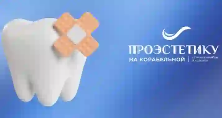 Скидка 50% на лечение кариеса в клинике «ПроЭстетику»