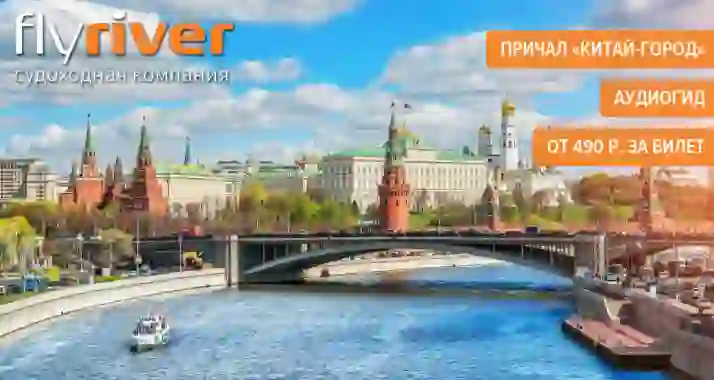 От 490 р. за речную прогулку по центру Москвы