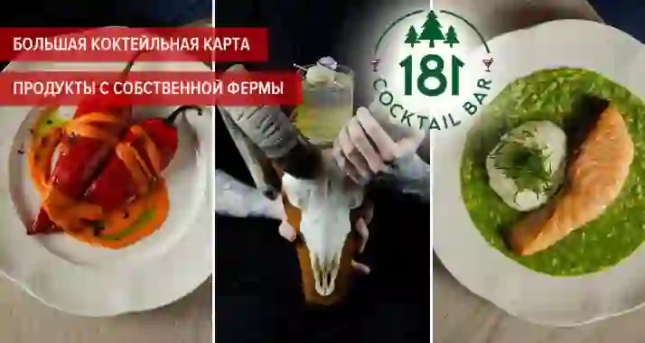 Скидки до 30% на меню и напитки в коктейль-баре «181»