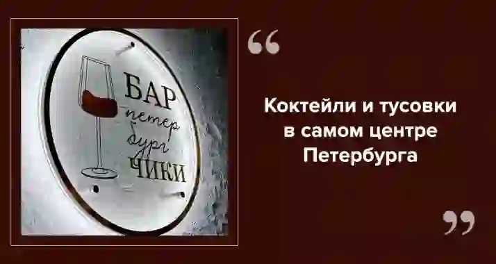 Тусим до утра: Бар «ПетербургЧики» в центре СПб