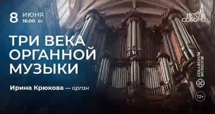 Скидка 30% на концерт «Три века органной музыки» 