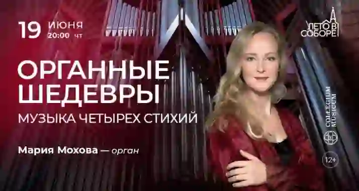 Скидка 30% на концерт «Органные шедевры: музыка четырех стихий»
